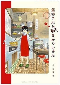 舞妓さんちのまかないさん あらすじ 舞妓さんちのまかないさん 読んでみた感想